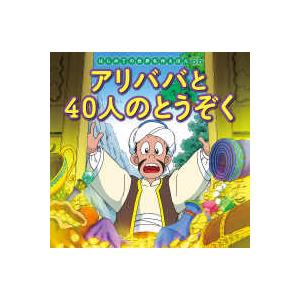 はじめての世界名作えほん アリババと40人のとうぞく : 紀伊國屋書店
