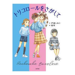 ポプラ物語館  トリコロールをさがして