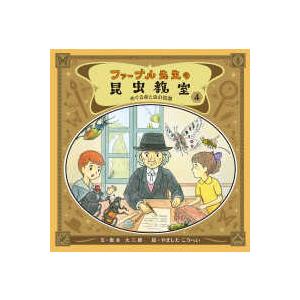 ファーブル先生の昆虫教室 〈４〉 めぐる命と虫の役割