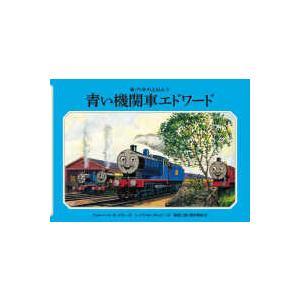 新・汽車のえほん  青い機関車エドワード