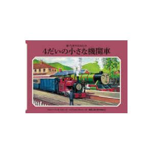 新・汽車のえほん  ４だいの小さな機関車