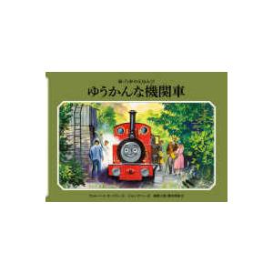 新・汽車のえほん  ゆうかんな機関車