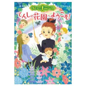 まじょのナニーさん―てんしの花園へようこそ！ 低学年向読み物その他の商品画像