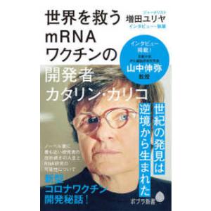 ポプラ新書  世界を救うｍＲＮＡワクチンの開発者カタリン・カリコ