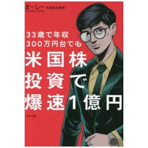 ３３歳で年収３００万円台でも米国株投資で爆速１億円