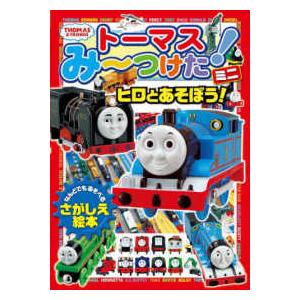 きかんしゃトーマスの本 トーマスみーつけた ミニ ヒロとあそぼう 紀伊國屋書店 通販 Yahoo ショッピング