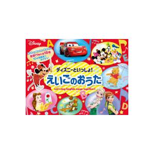 ディズニーといっしょ！えいごのおうた