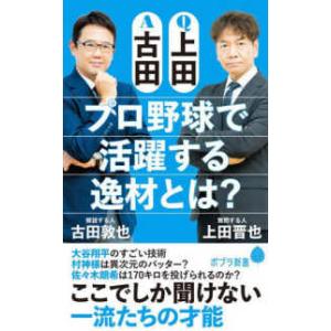 ポプラ新書  Ｑ上田　Ａ古田　プロ野球で活躍する逸材とは？