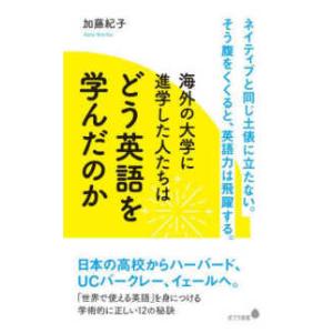 ポプラ新書  海外の大学に進学した人たちはどう英語を学んだのか