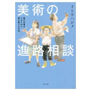 美術の進路相談―絵の仕事をするために、描き続ける方法