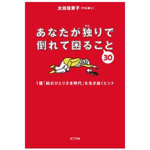 あなたが独りで倒れて困ること３０―１億「総おひとりさま時代」を生き抜くヒント