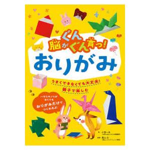 脳がぐんぐん育つシリーズ  脳がぐんぐん育つ！おりがみ｜kinokuniya