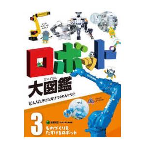 ロボット大図鑑　どんなときにたすけてくれるかな？  ロボット大図鑑―どんなときにたすけてくれるかな？...