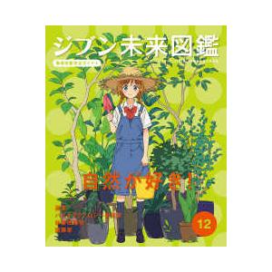 ジブン未来図鑑　職場体験完全ガイド＋  ジブン未来図鑑　職場体験完全ガイド＋〈１２〉自然が好き！―農家・バイオテクノロジー研究者・林業従事者・建築家｜kinokuniya