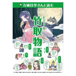 作家さんと日本の古典を読んでみた！  万城目学さんと読むビジュアル竹取物語