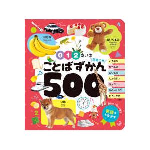 あかちゃんのずかん１００  ０・１・２さいのことばずかん５００―英語つき｜紀伊國屋書店