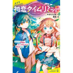 ポプラキミノベル　創作  初恋タイムリミット　ライバル登場！？ちょっと待った！で変わるミライ