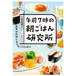 午前７時の朝ごはん研究所