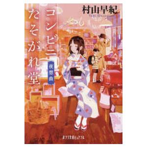 ポプラ文庫ピュアフル  コンビニたそがれ堂　夜想曲