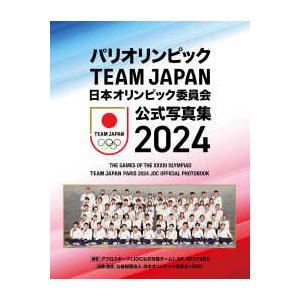 パリオリンピックＴＥＡＭ　ＪＡＰＡＮ　日本オリンピック委員会公式写真集〈２０２４〉