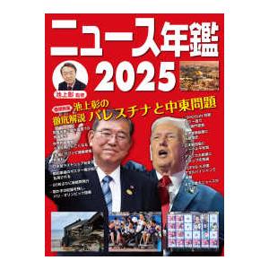 ニュース年鑑〈２０２５〉