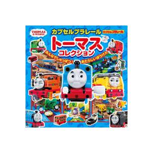 超ひみつゲット！ カプセルプラレールトーマスコレクション―みんなでしゅっぱつ！あたらしいぼうけん