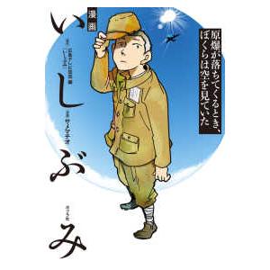 漫画　いしぶみ　原爆が落ちてくるとき、ぼくらは空を見ていた