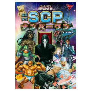 バトルスタジアム最強決定戦　異常存在ＳＣＰナンバーワン