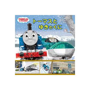 きかんしゃトーマスの本  トーマスとゆきのくに