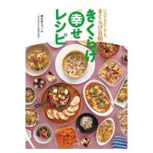 一般書  きくらげ幸せレシピ