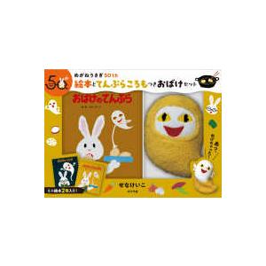 ［バラエティ］　せなけいこのえ・ほ・ん　１４ めがねうさぎ５０ｔｈ絵本とてんぷらころもつきおばけセット
