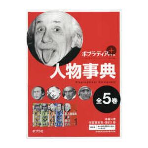 ポプラディアプラス ポプラディアプラス人物事典（５冊セット）