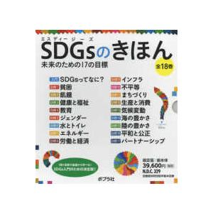 ＳＤＧｓのきほん未来のための１７の目標（全１８巻セット）