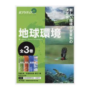ポプラディアプラス地球環境（全３巻セット） - 図書館用特別堅牢製本図書｜kinokuniya