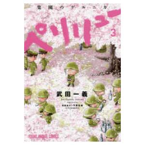 ペリリュー-楽園のゲルニカ- 3/武田一義/平塚柾緒 : bookfanプレミアム