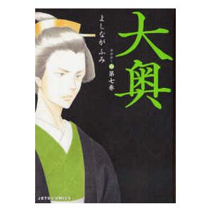 ジェッツコミックス  大奥 〈第７巻〉