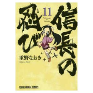 ヤングアニマルコミックス  信長の忍び 〈１１〉