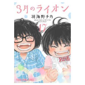 ヤングアニマルコミックス  ３月のライオン 〈１７〉