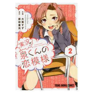 ヤングアニマルコミックス  実況！！泉くんの恋模様 〈２〉
