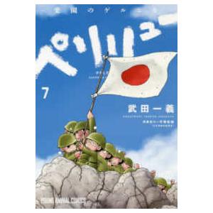 新品 / ペリリュー -外伝- (1-4巻 全巻) 全巻セット : 漫画全巻ドット