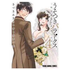ヤングアニマルコミックス　ＨＡＲＥＭ  うそつきパラドクス 〈４〉 - 社内風紀のみだしかた