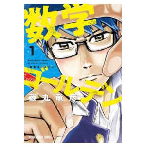新品 / 数字であそぼ。 (1-15巻 最新刊) 全巻セット : 漫画全巻ドット