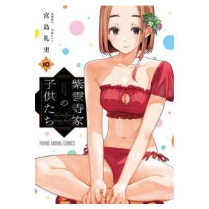 ヤングアニマルコミックス  紫雲寺家の子供たち 10