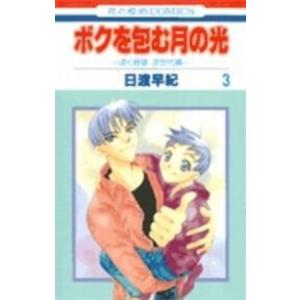 花とゆめコミックス  ボクを包む月の光「ぼく地球」次世代編 〈３〉 白泉社　花とゆめコミックスの商品画像