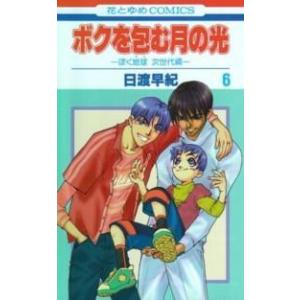 白泉社 新品 / ぼくの地球を守って [文庫版] (1-12巻 全巻) 全巻セット