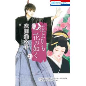 花とゆめコミックス　メロディ  花よりも花の如く 〈２１〉