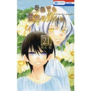 花とゆめコミックス  それでも世界は美しい 〈２１〉