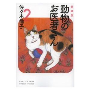 花とゆめコミックススペシャル  動物のお医者さん 〈２〉 - 愛蔵版