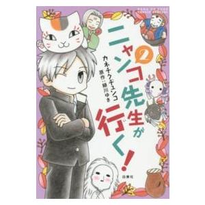 花とゆめコミックススペシャル  ニャンコ先生が行く！ 〈２〉