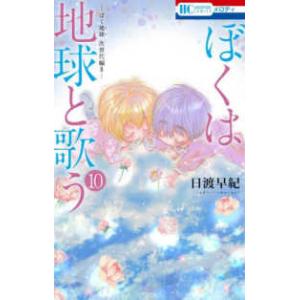 花とゆめコミックス　メロディ  ぼくは地球と歌う 〈１０〉 - ぼく地球次世代編２